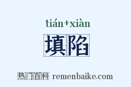 填陷是什么意思的图片